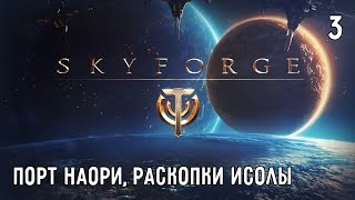 Skyforge. Прохождение. Часть #3 – Порт Наори, Раскопки Исолы