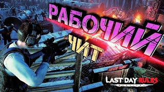 Last Day Rules Sirvival #РАБОЧИЙ ЧИТ АНТИРЕЙД