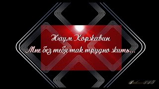 Наум Коржавин  ❝Мне без тебя так трудно жить❞