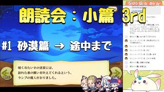 幕間の劇場、欠片の小篇3rd【#1 朗読会｜メルスト】※39分まで推奨