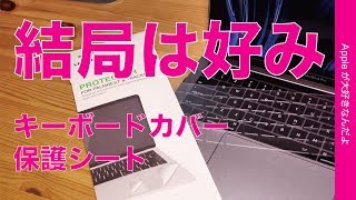 キーボードカバーとトラックパッド保護シートをMacBook Pro13”に・メリット/デメリットも結局は好みです