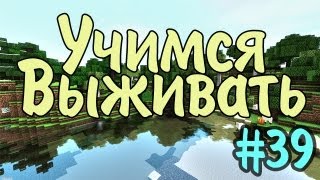 Учимся выживать - Minecraft - Часть 39 - Осматриваем округу
