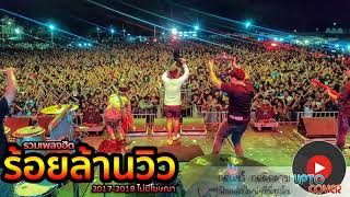 แสดงสด วง ไม้ขีดไฟ ลานเบียร์มันๆ เสียงแน่นๆ เบสแน่นๆ อย่างมัน 2018