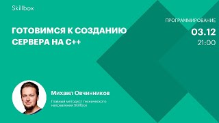 Готовимся к созданию сервера на C++