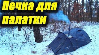 Самодельная печка-пощехонка для палатки. Испытание одиночным зимним походом. Пора в Поход [ПвП]