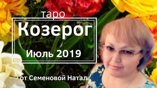 Козерог таро прогноз на июль 2019г