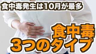 食中毒発生は10月が最多　この時季に増える食中毒の3つのタイプとは