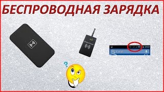 беспроводная зарядка