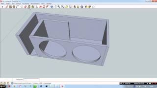 Рисуем короб для сабвуфера в SketchUp