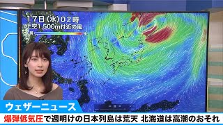 爆弾低気圧で週明けの日本列島は荒天 北海道は高潮のおそれ