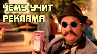 Чему учит реклама #3 - Ambrobene