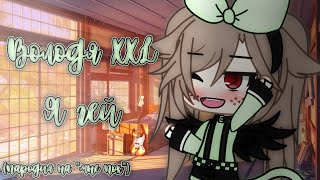 Meme || Володя XXL - Я гей || Пародия на "мне пох" || Gacha life ||