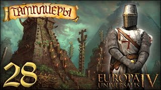 [Europa Universalis IV] Тамплиеры (Humble Origins) №28