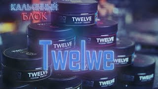 Кальянный блок! Обзор на табак Twelve