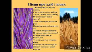 "Пісня про хліб і шовк"//Ду Фу//Шкільна програма. 8 клас