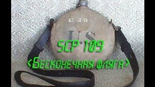 SCP 109 Бесконечная фляга