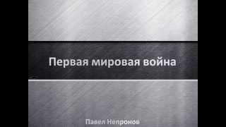 Первая Мировая Война (презентации на заказ)
