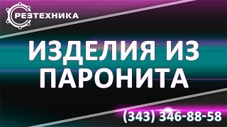 Шайба паронитовая. Купить шайбу паронитовую