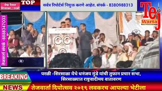 परळी -सिरसाळा येथे धनंजय मुंडे यांची तुफान प्रचार सभा, सिरसाळ्यात राष्ट्रवादीमय वातावरण