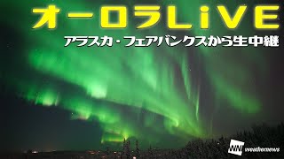【LIVE】オーロラライブカメラ・アラスカ_フェアバンクス2022年11月27日(日) / Aurora (Northern lights) LiVE Cam in Fairbanks, AK US