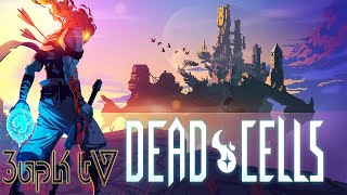 Dead Cells №3 [Часовщик]