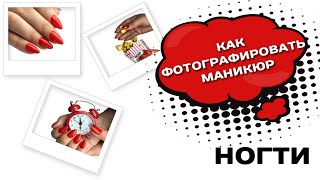 Как фотографировать Маникюр Блики на ногтях