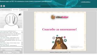 Вебинар "Влияние видео на SEO. Что изменилось после отмены ссылочного ранжирования?"