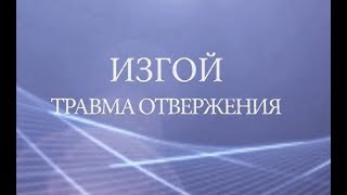 Изгой. Травма отвержения. Психолог Лена Веселова