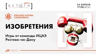 Game time "Красиво атомы сложились"