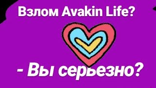 Реальный взлом avakin life!!! Такого вы ещё не видели!!!