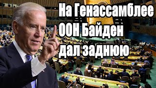 Обращение Путина стало причиной срочных изменений в речи Байдена на Генассамблее ООН