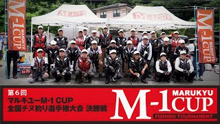 第6回マルキユーM-1CUP全国チヌ釣り選手権大会　前編　一回戦～二回戦