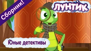 Юные детективы ? Лунтик ? Сборник мультфильмов