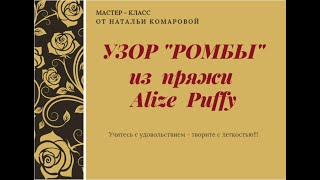 Узор "Ромбы" из Alize Puffy. Один из узоров в проекте "Вяжем из Alize Puffy".