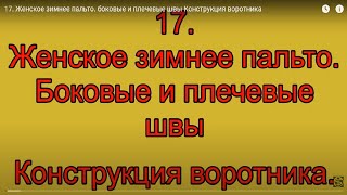 17. Женское зимнее пальто.  боковые и плечевые швы Конструкция воротника