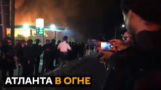 В Атланте новая волна протестов: полицейские убили афроамериканца при задержании
