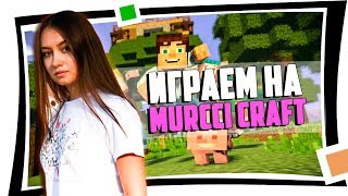 MINECRAFT ?СЕРВЕР МУРЧИ - MURCCI CRAFT? УЧАСТВУЕМ В КОНКУРСЕ МУРЧИ