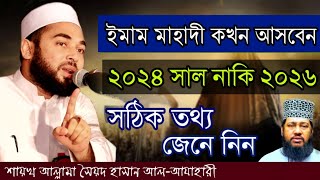 ইমাম মাহাদী আসার সঠিক তথ্য শুনুন || আল্লামা সৈয়দ হাসান আল-আযাহারী || Hasan Azhari