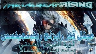 Metal Gear Rising Revengeance تختيم ميتل قير رايزينغ ريفينجنيس "إعادة الثأر والإنتقام" مترجم #3