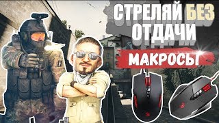 ВСЕ, ЧТО НУЖНО ЗНАТЬ ПРО МАКРОСЫ [КАК УБРАТЬ РАЗБРОС В CS:GO]