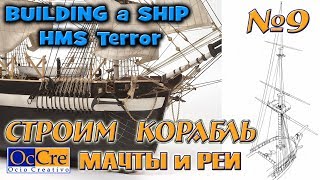 Как сделать корабль или Cборка МОДЕЛИ КОРАБЛЯ HMS TERROR № 9 Мачты Реи Building a ship HMS Terror