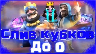 Слив кубков до 0 в Clash royale, ВОЗМОЖНО ЛИ?
