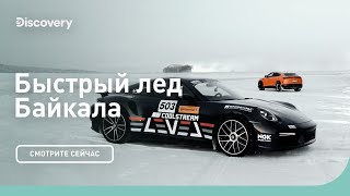 Быстрый лед | Байкал | Discovery