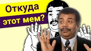 Нил Деграсс Тайсон - Откуда этот мем? (reupload)
