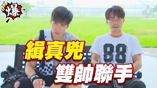 《多情大爆爆》多情城市 EP203 緝真兇 雙帥聯手