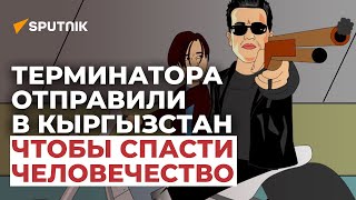 Терминатора отправили в Кыргызстан, чтобы спасти человечество — мультик Sputnik