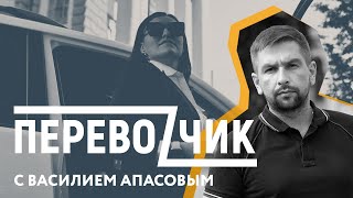 Василий Апасов о НАБУ, дне рождения Найема и местных выборах — ПЕРЕВОЗЧИК с Ольгой Зубко #6