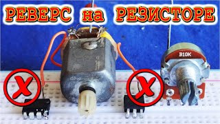 Forward and Reverse Simple MADE no NE555 ! Bi Directional DC Motor Control.