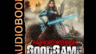 2001665 Аудиокнига. Текшин Антон "Размороженный. Книга 3. GoodGame"