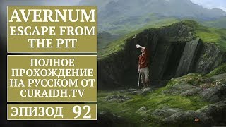 Прохождение Avernum: Escape from the Pit - 92 - Королевский Шпиль